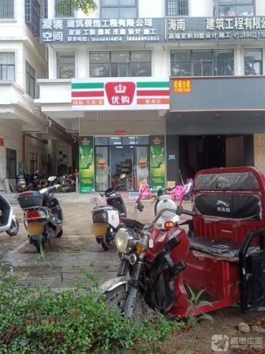 优购便利店