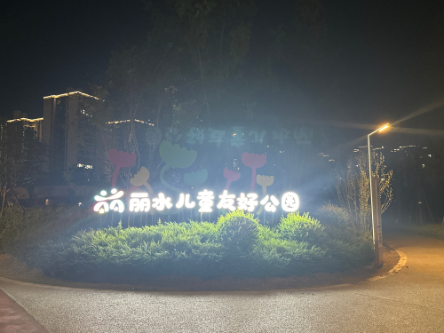 丽水儿童友好公园