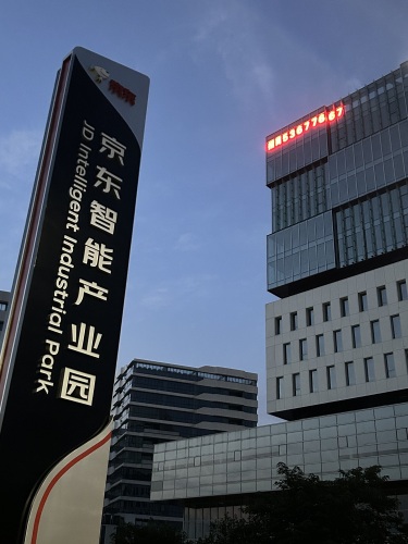 京东智能产业园(亦庄)实景图（2）