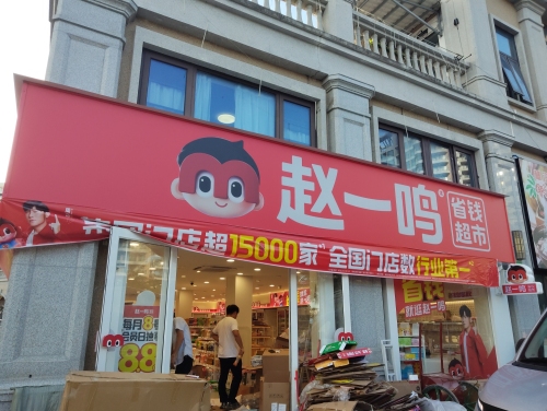 赵一鸣省钱超市(海南万东澳镇神州半岛店)