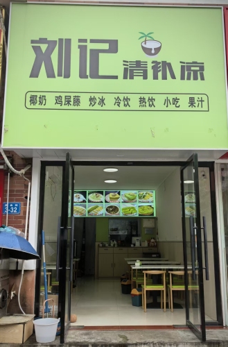 刘记清补凉