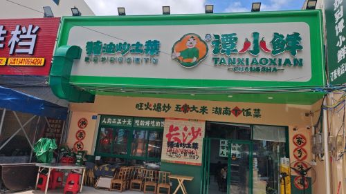 谭小鲜猪油炒土菜陵水店