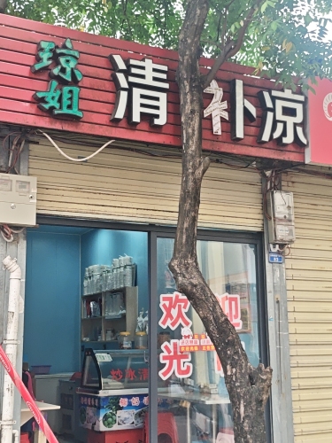 琼姐清补凉(旭东公寓店)