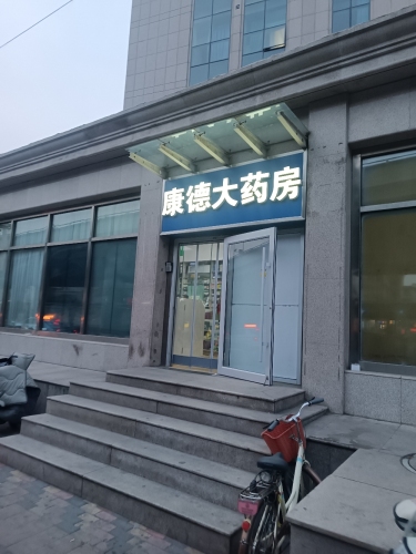 康德经贸公司康德大药房