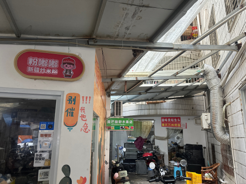 粉嘟嘟新疆炒米粉