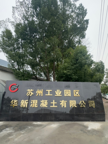 苏州工业园区华新混凝土有限公司实景图（3）