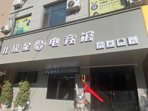 北极星电竞馆内部环境