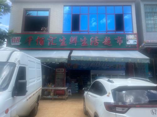 千佰汇生鲜生活超市91龙发店