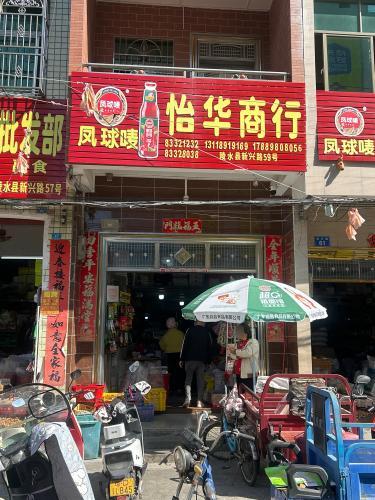 怡华商行