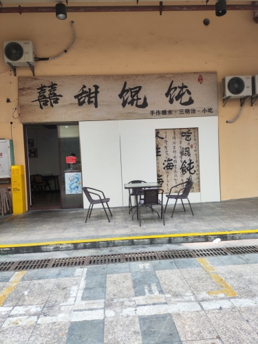 囍甜馄饨