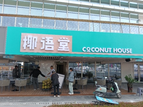 椰语堂(国际游艇中心店)