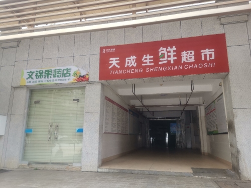 桃花源生鲜超市(文昌第一分店)