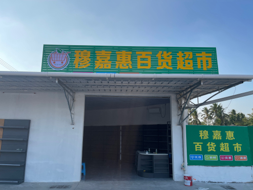 穆嘉惠百货超市