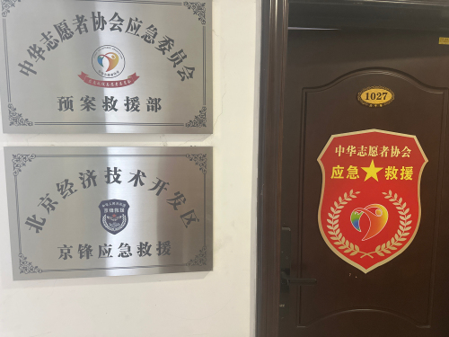 北京经济技术开发区京锋应急救援队实景图