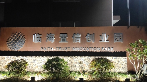 临海置信创业园实景图