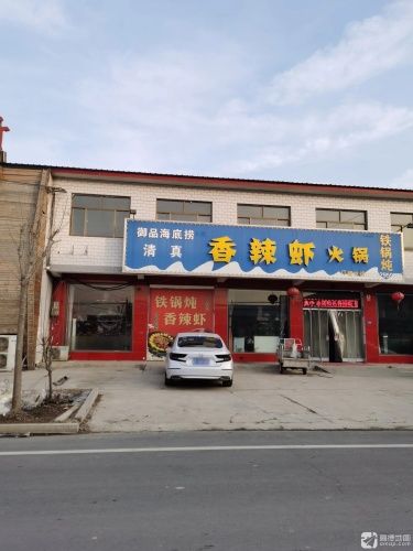 御品海底捞香辣虾(东亭店)