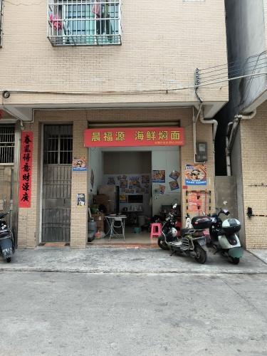 晨福源海鲜焖面
