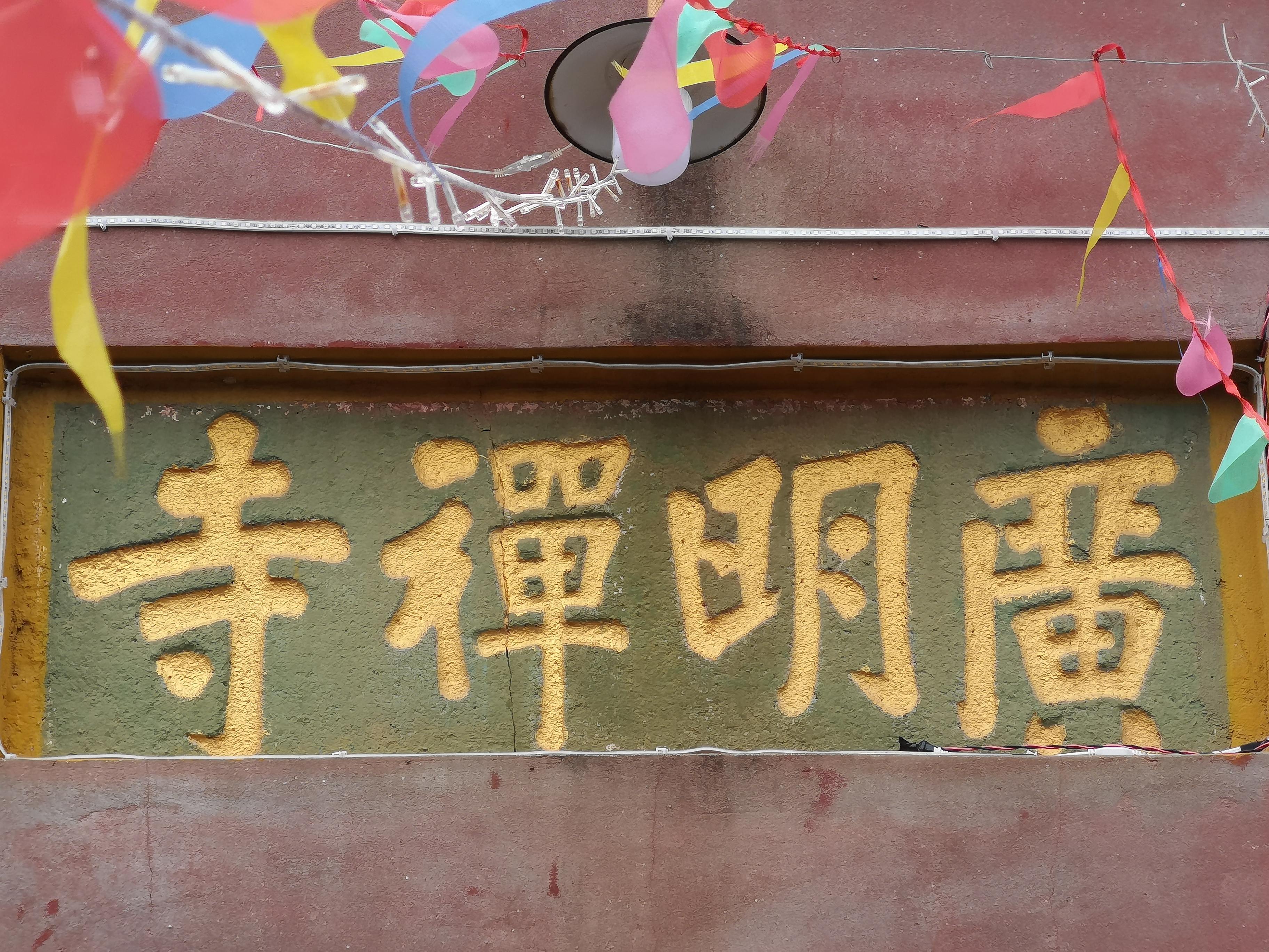 广明禅寺实景照片