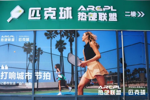热楚联盟匹克球(武汉理工大馆)