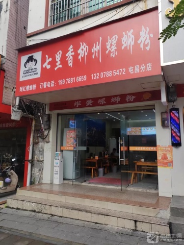 七里香柳州螺蛳粉(屯昌店)