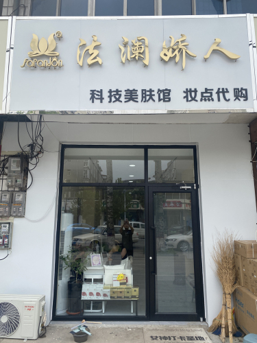 法澜娇人科技美肤馆(岗上店)