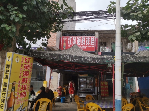 红英海鲜排挡
