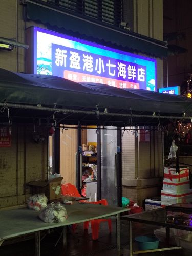 小七海鲜店