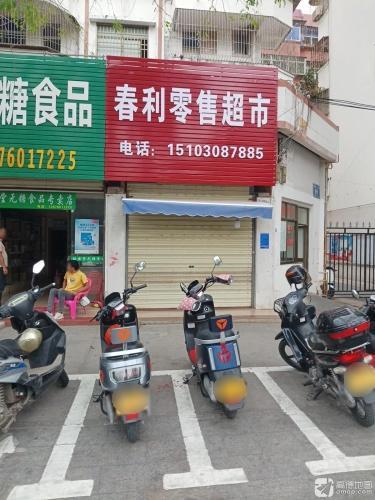 春利零售超市(金硕园大楼店)