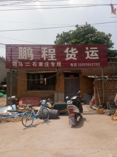 鹏程货运
