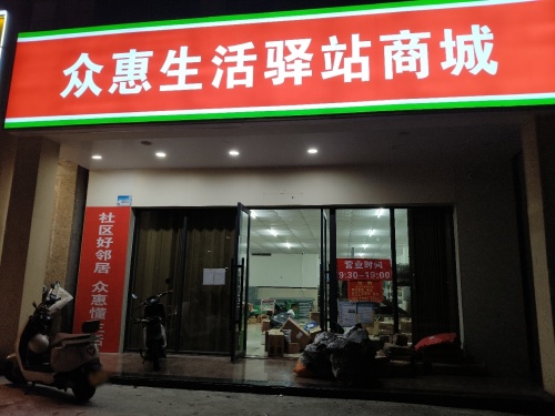 众惠生活驿站商城