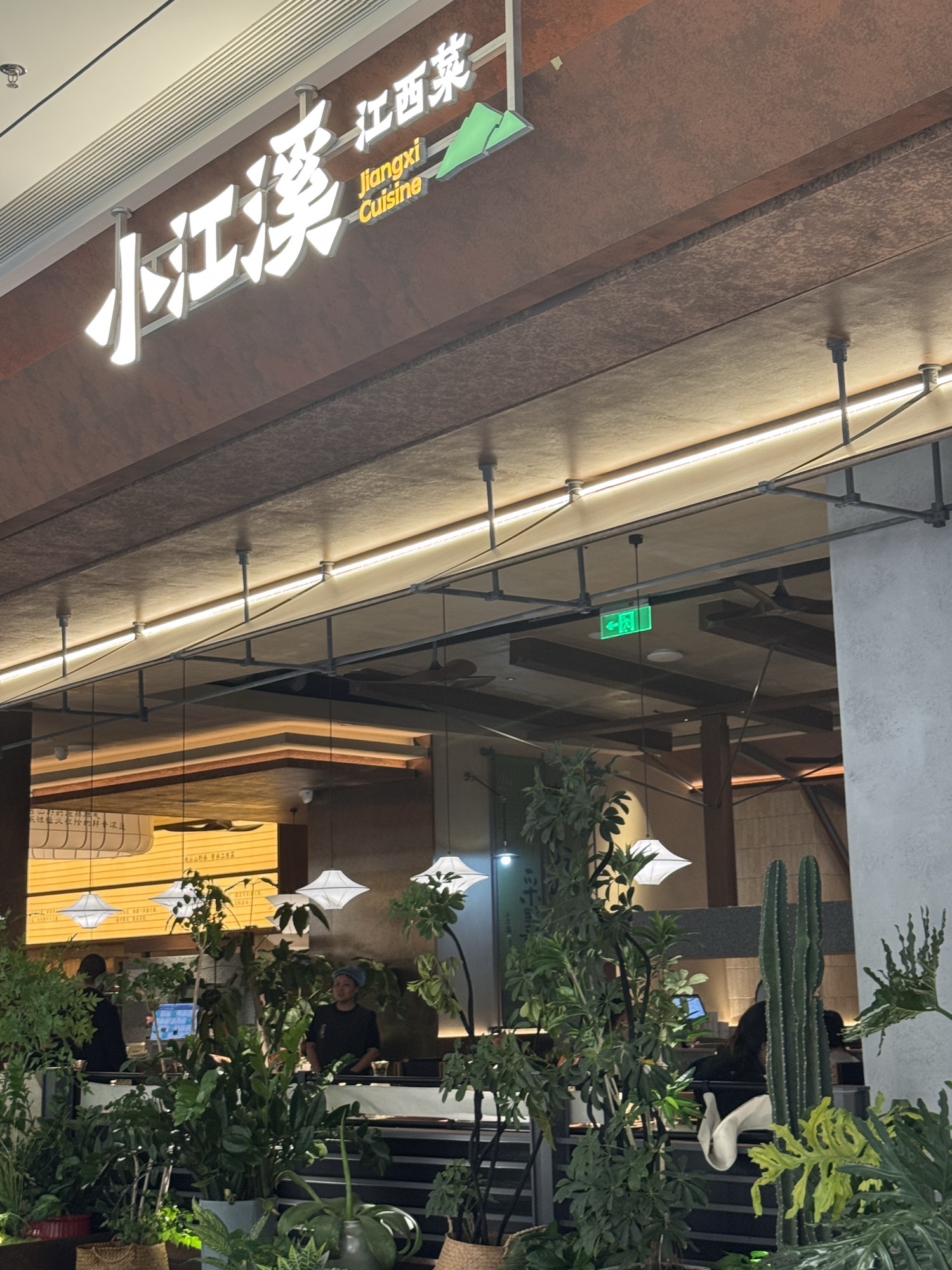 小江溪·江西菜(海口龙湖天街店)