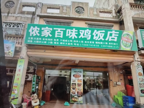 侬家百味鸡饭店