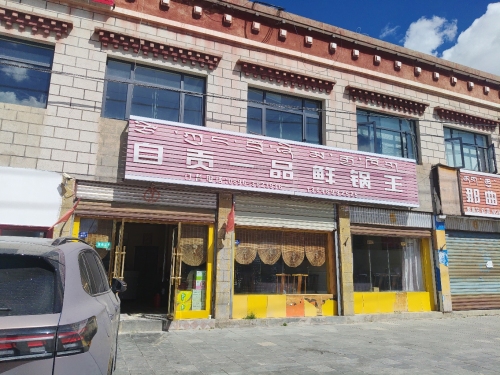 自贡一品鲜锅王
