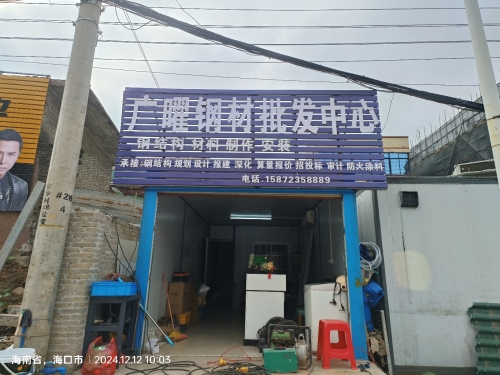 广曜钢材批发中心