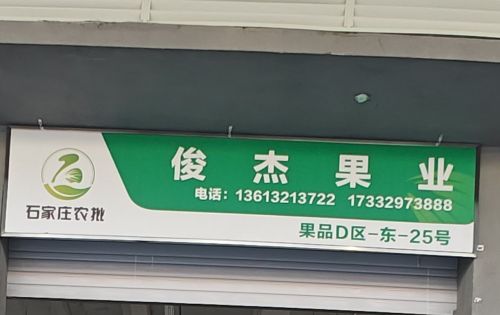 俊杰果业