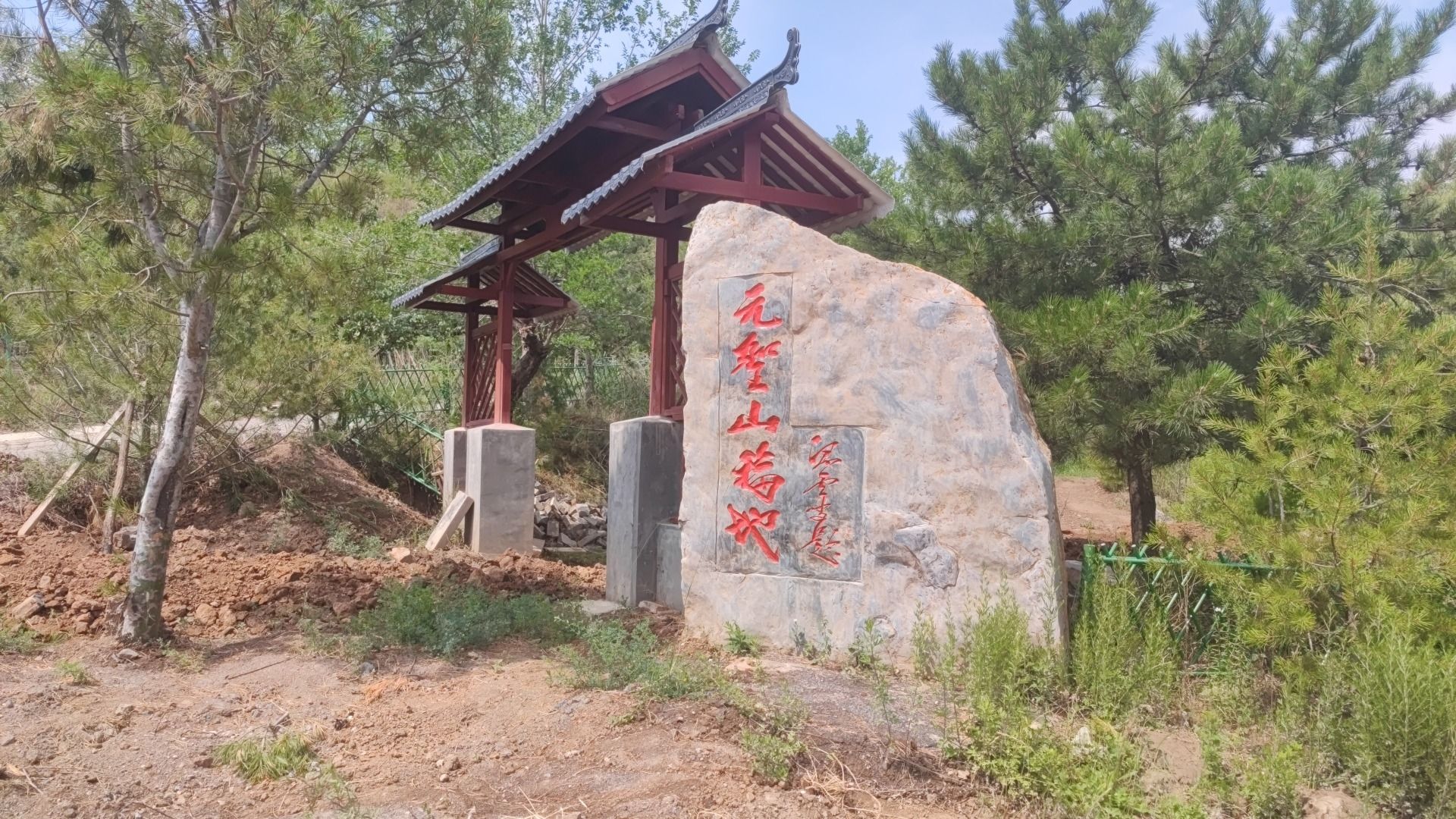 元圣山道德院实景照片