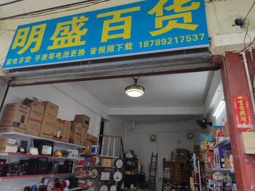 明盛百货