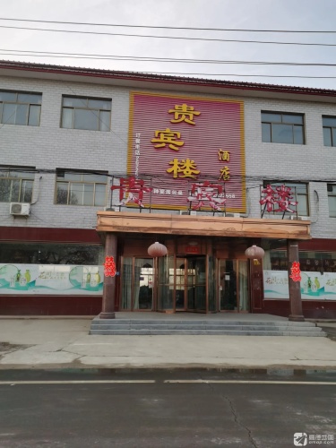 贵宾楼