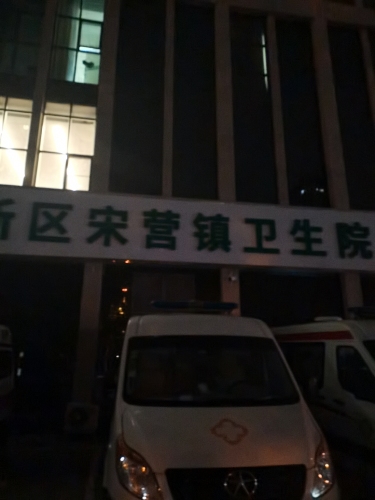 高新区宋营镇卫生院
