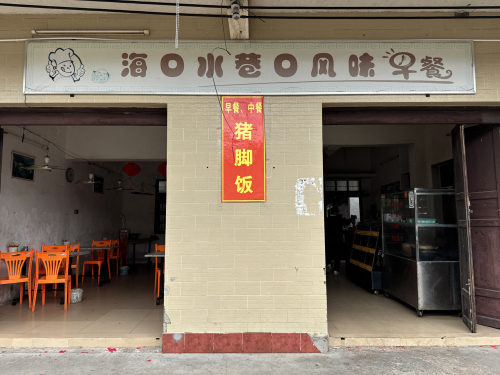 海口水巷口风味早餐
