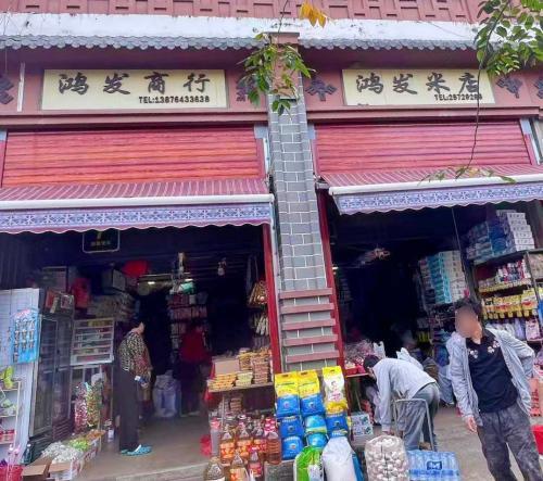 鸿发商行(鸿发米店)