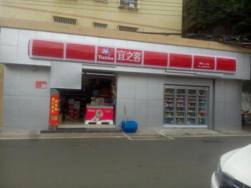 宜之客(滨濂商业街店)