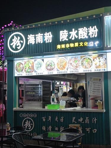 海南粉陵水酸粉(鲁能三亚湾美丽MALL店)