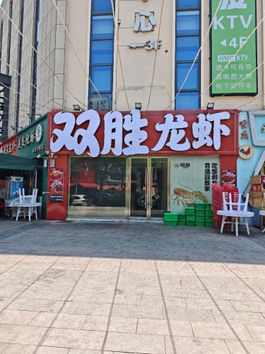 双胜龙虾