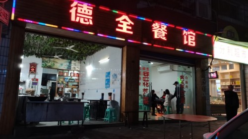 德全餐饮