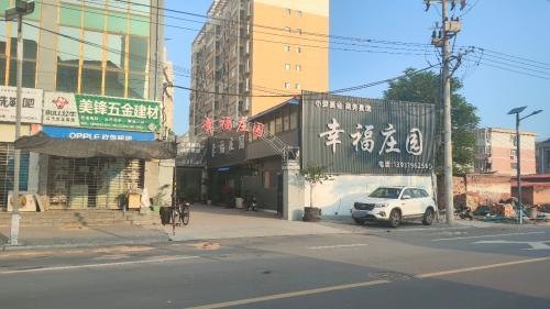 幸福庄园