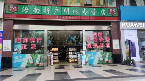 海口美兰椰春光特产直营店(明珠店)