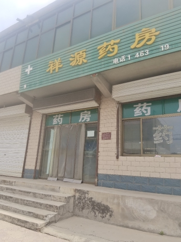 祥源药房