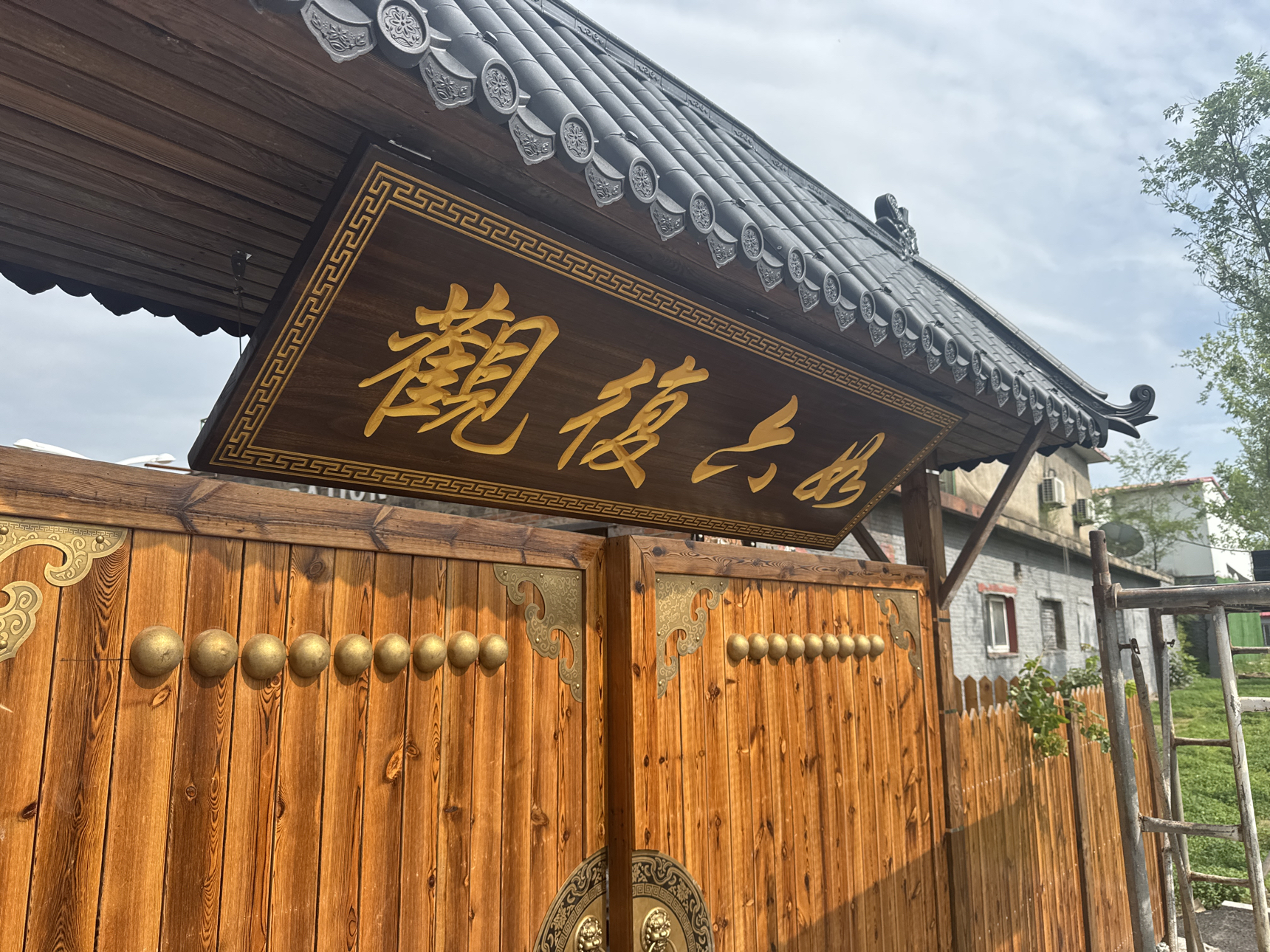 观复六如实景照片