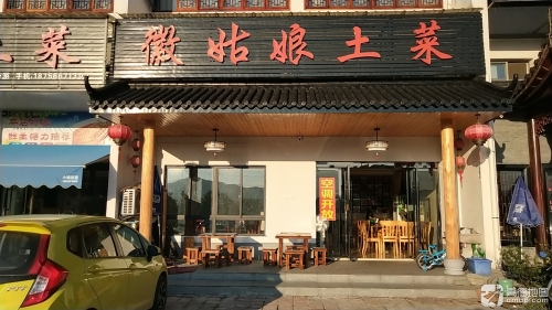 九华山徽姑娘土菜馆